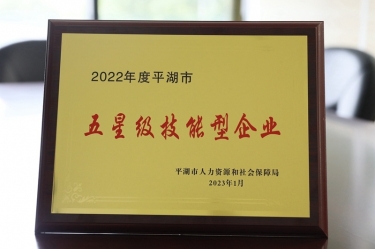 喜訊！景興紙業(yè)榮獲“2022年度平湖市五星級(jí)技能型企業(yè)”榮譽(yù)稱號(hào)